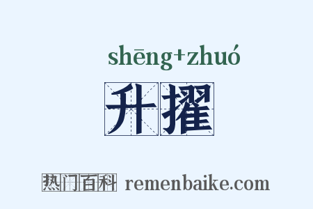 升擢是什么意思的图片